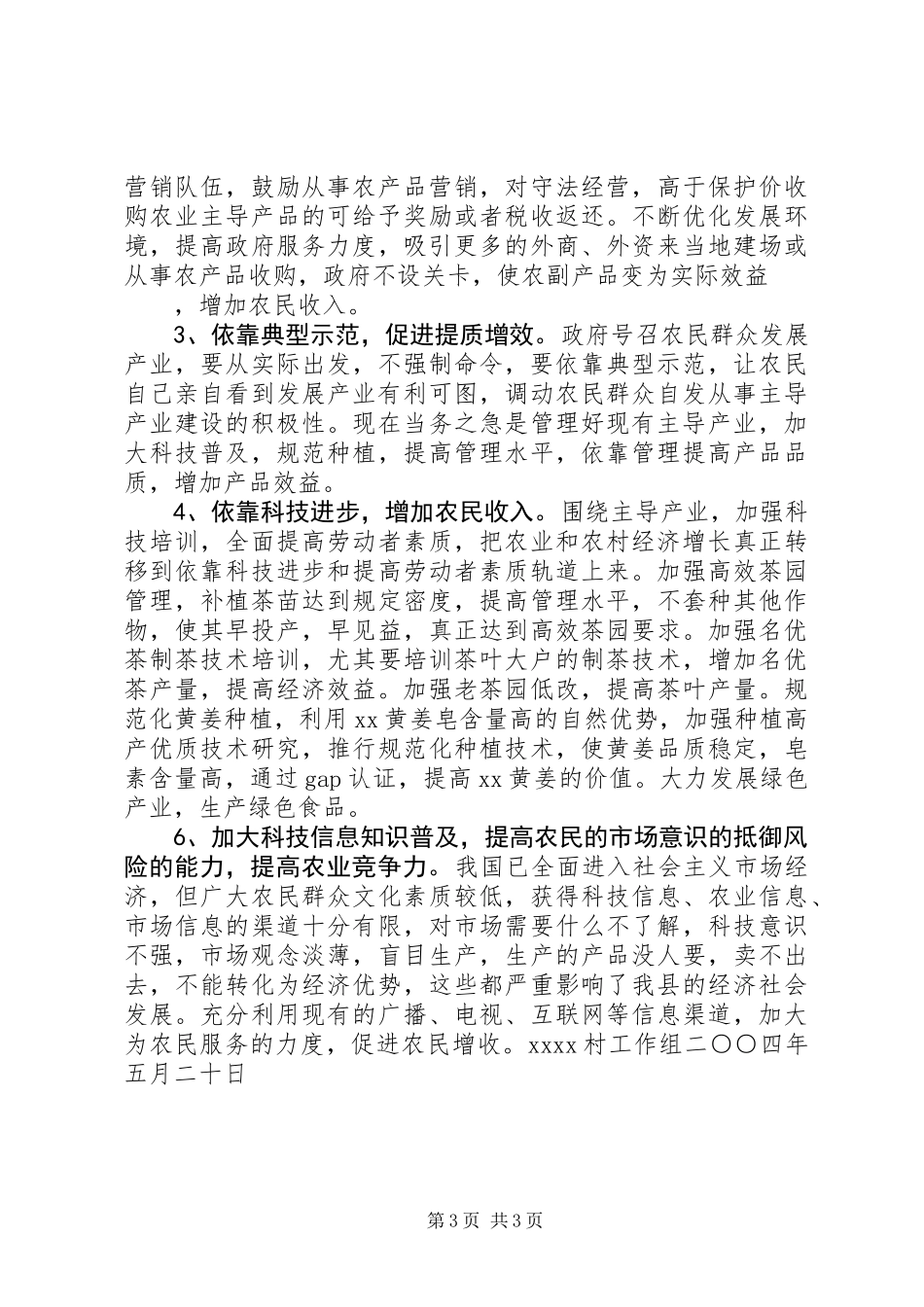 X镇农村主导产业建设情况调查（驻村工作）_第3页