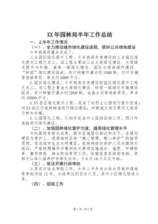 XX年园林局半年工作总结