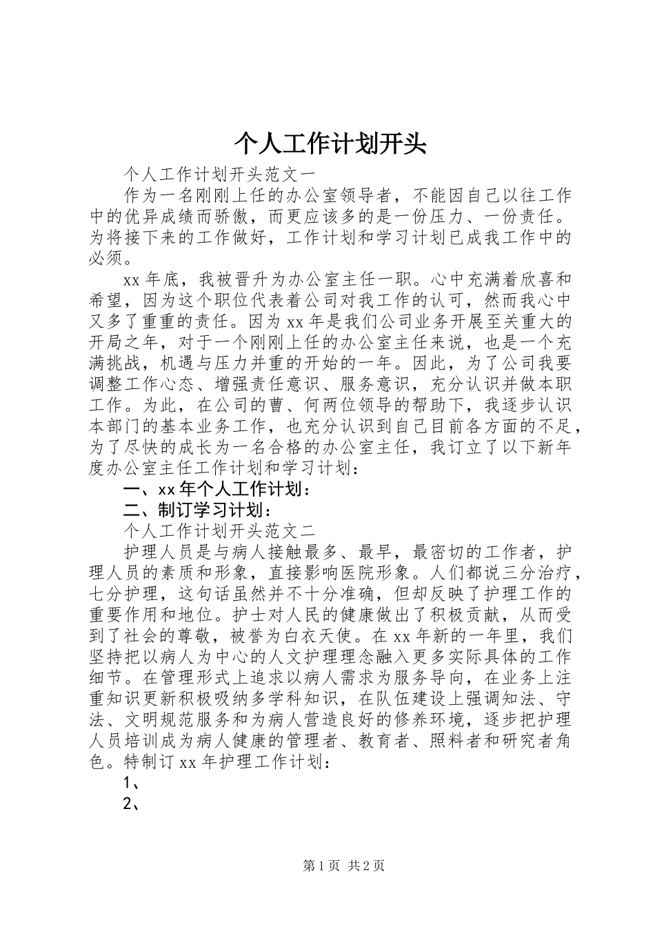 个人工作计划开头_第1页