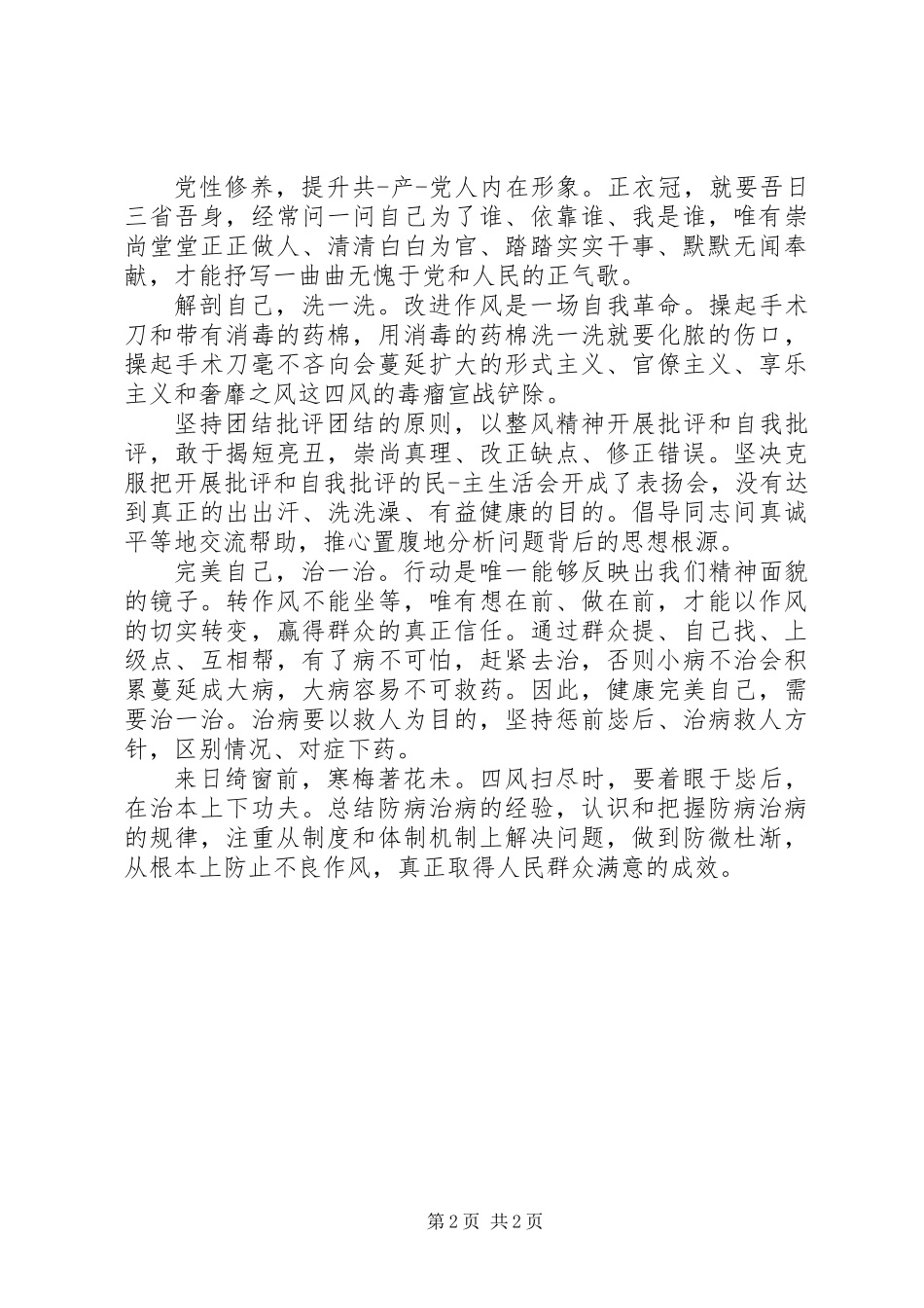 党的群众路线教育实践活动党员自我评价_第2页