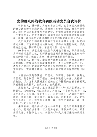 党的群众路线教育实践活动党员自我评价