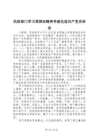 民政部门学习周国知精神争做先进共产党员体会 