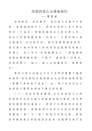 用我的爱心去感染他们