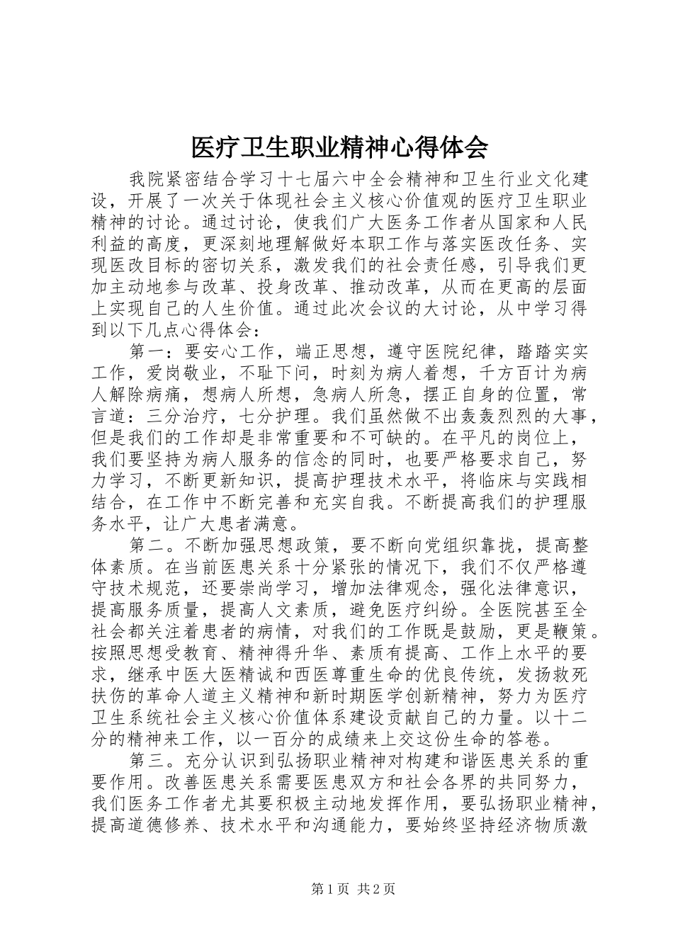 医疗卫生职业精神心得体会 _第1页