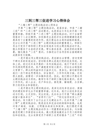 三到三帮三促进学习心得体会 