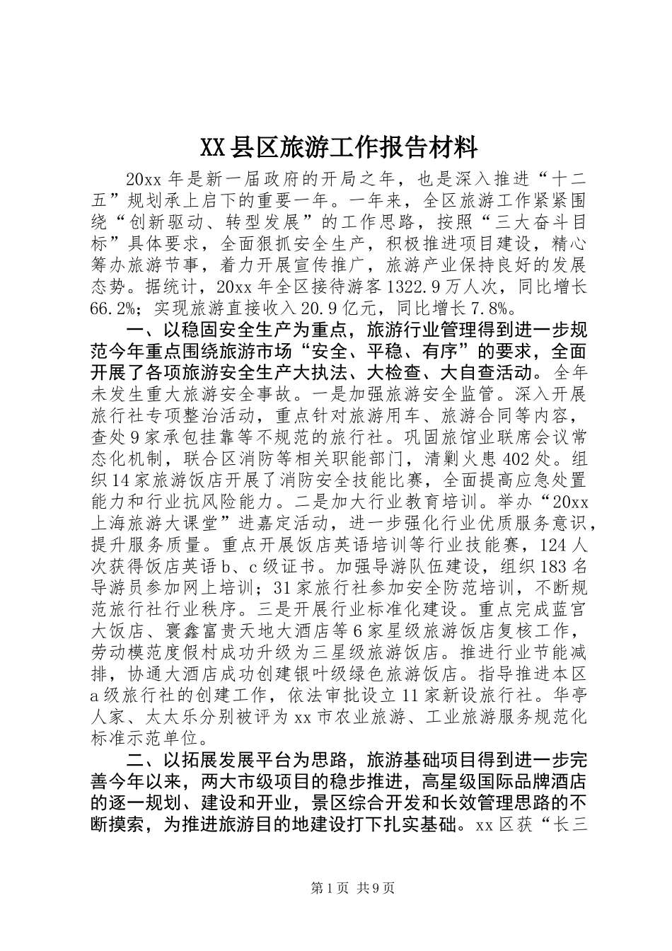 XX县区旅游工作报告材料_第1页