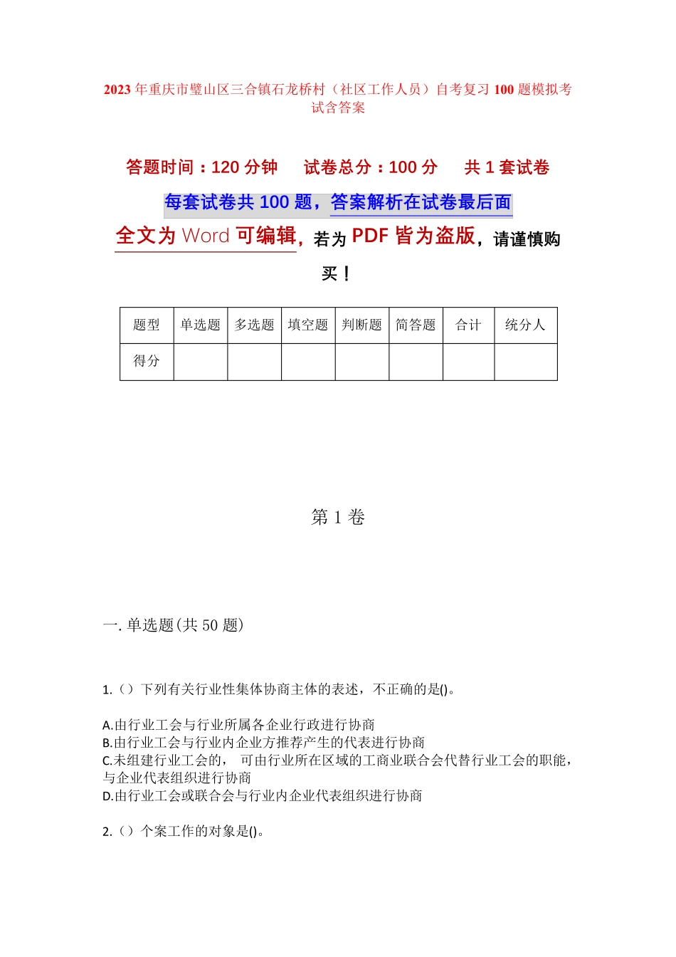 精品年重庆市璧山区三合镇石龙桥村(社区工作人员)自考复习100题模拟考试精品_第1页