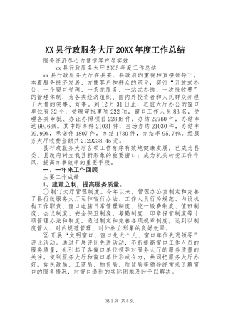 XX县行政服务大厅20XX年度工作总结