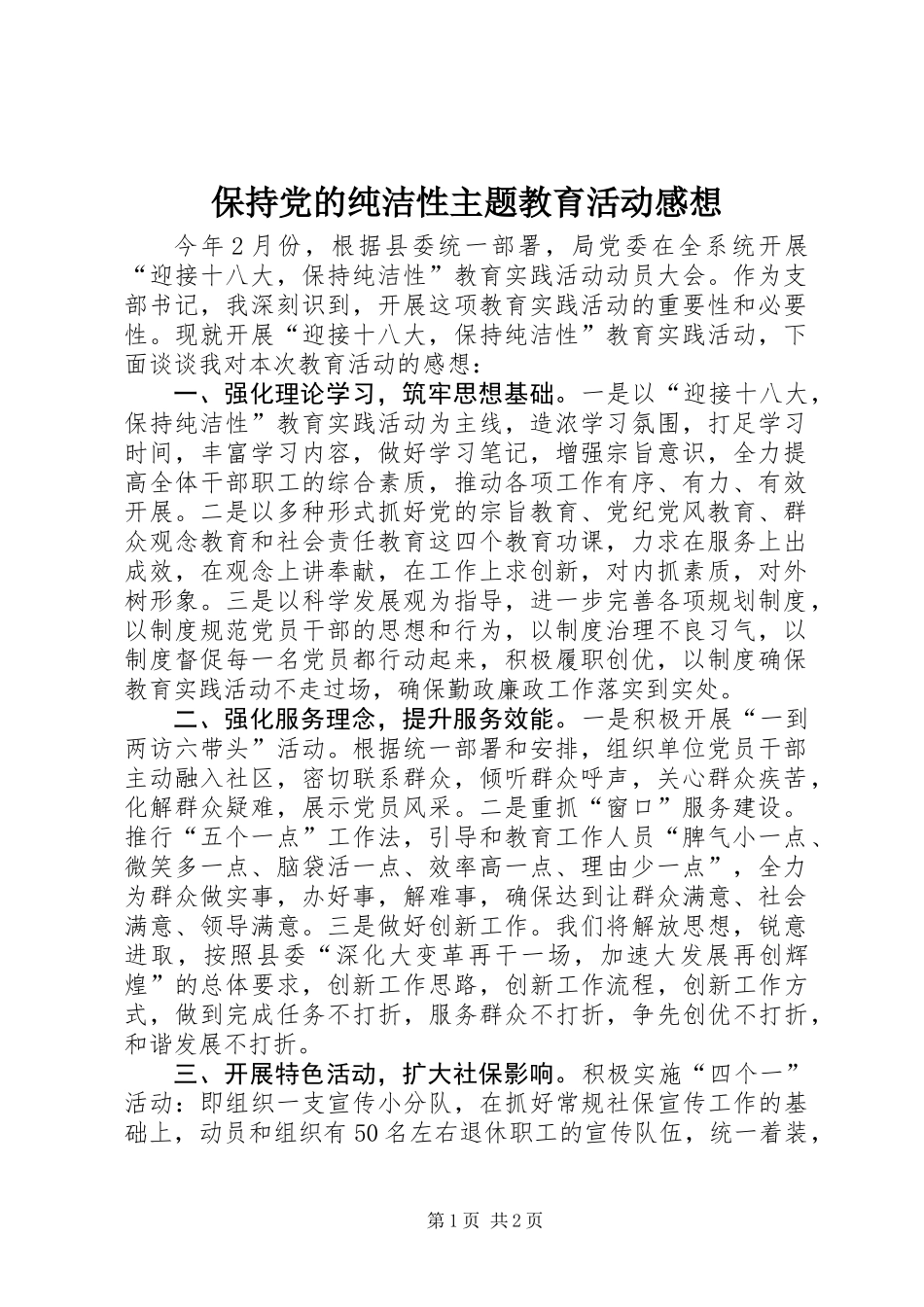 保持党的纯洁性主题教育活动感想_第1页