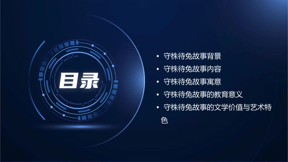 守株待兔小古文课件_第2页
