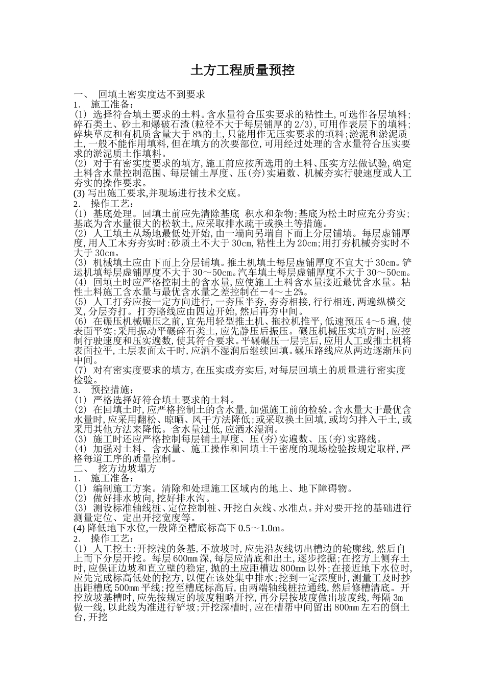 土方工程质量预控及通病治理_第1页