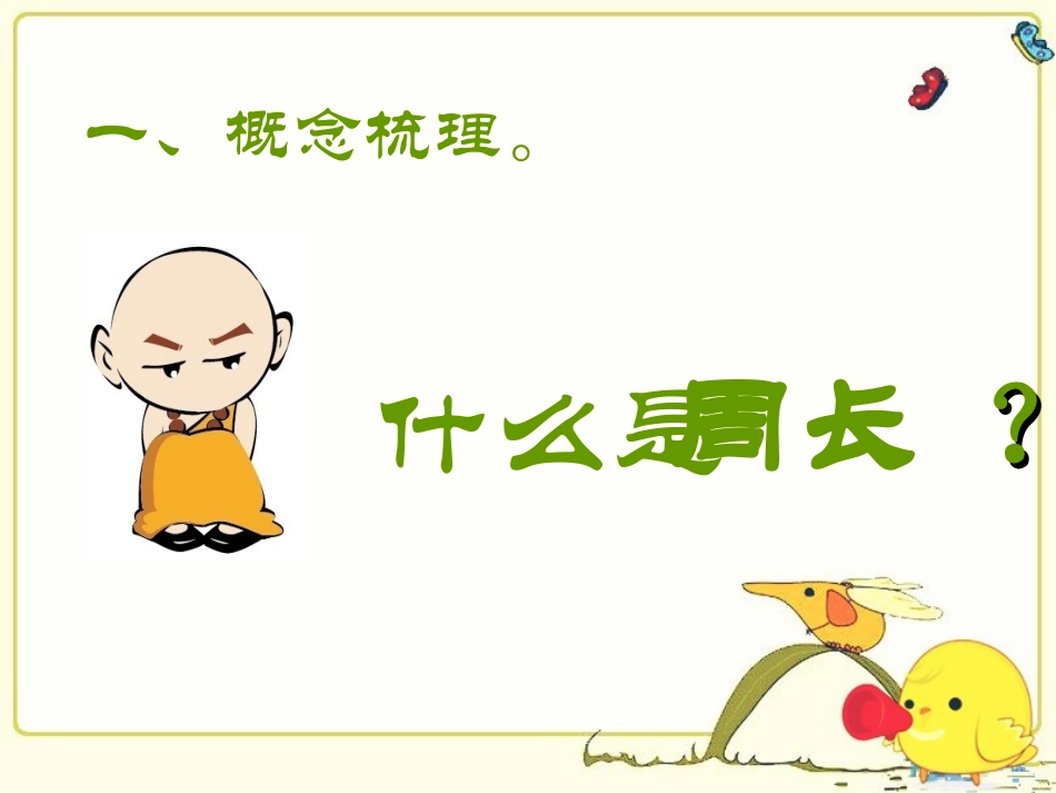 三年级数学上册五周长第一课时课件_第3页