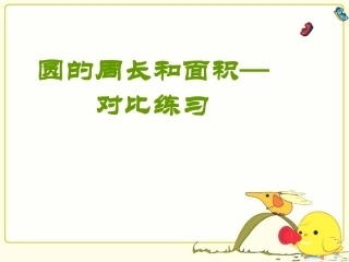 三年级数学上册五周长第一课时课件