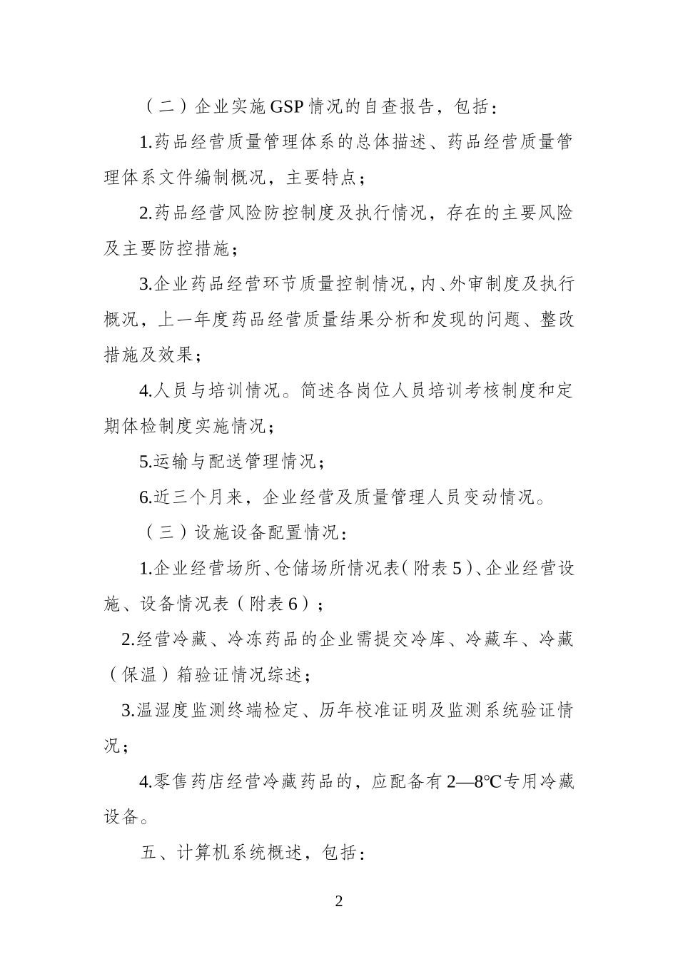 GSP认证申报资料要求(云食药监市〔2014〕16号附件)_第2页