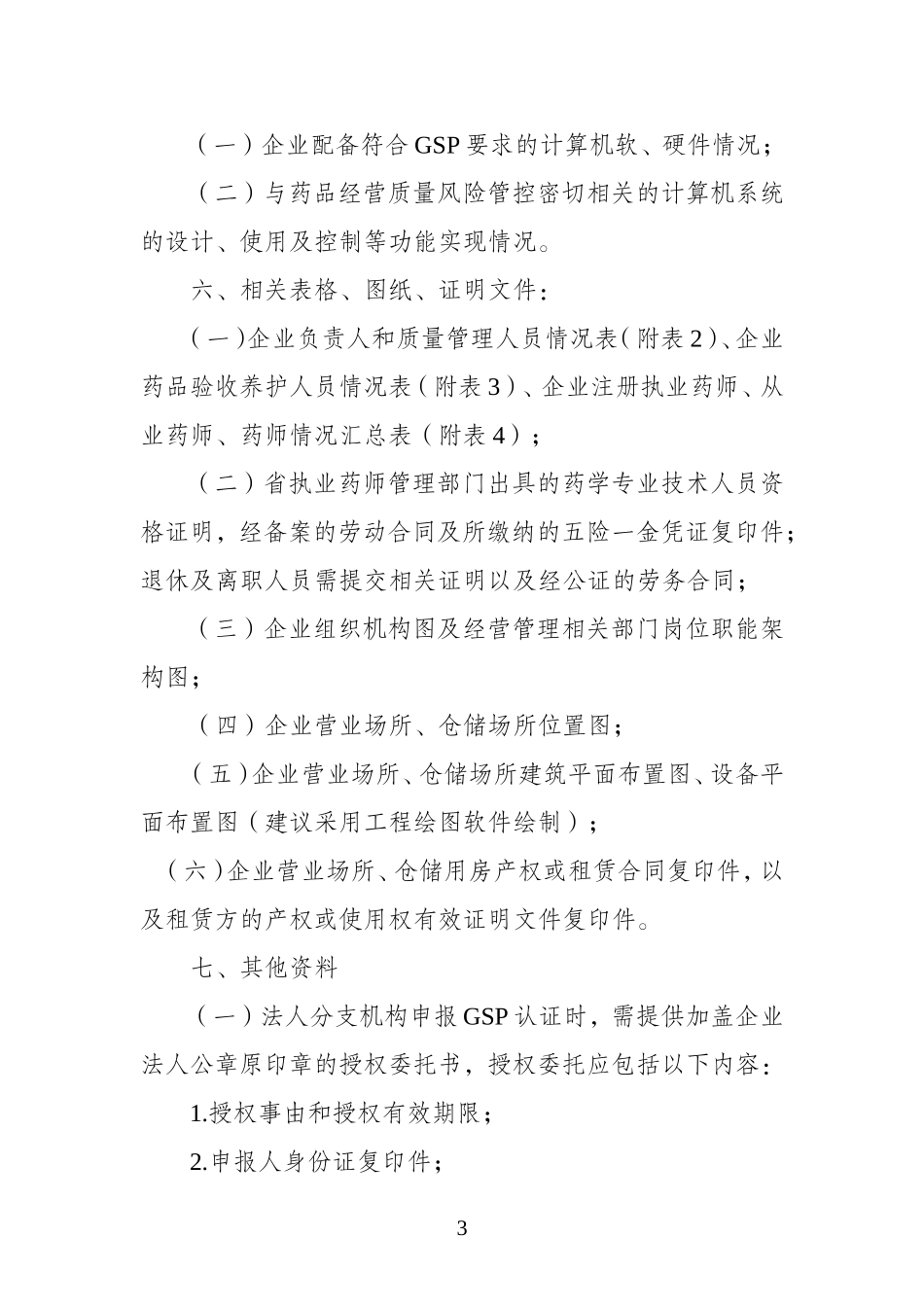 GSP认证申报资料要求(云食药监市〔2014〕16号附件)_第3页