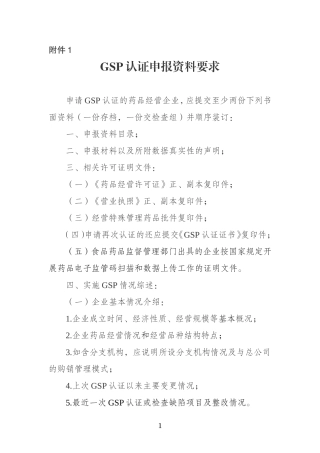 GSP认证申报资料要求(云食药监市〔2014〕16号附件)