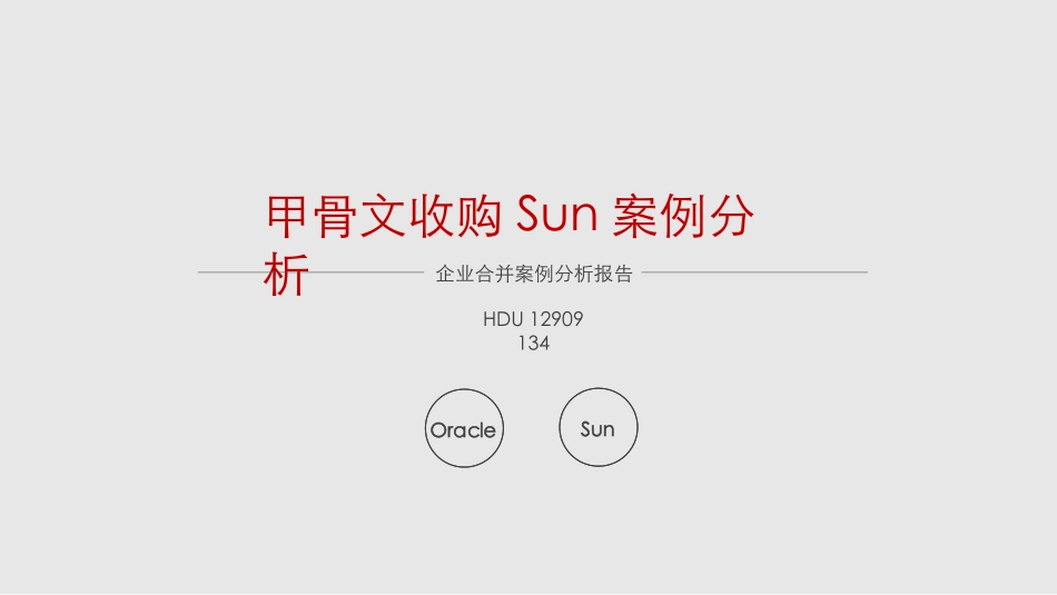 甲骨文Sun合并案例分析_第1页