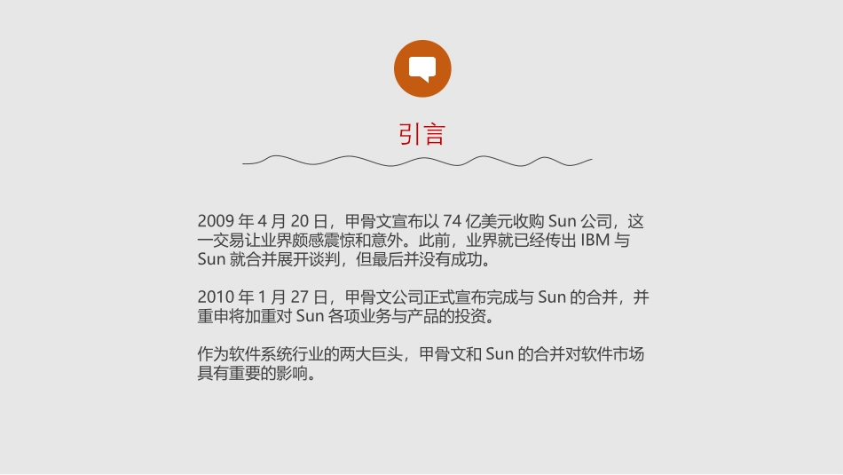 甲骨文Sun合并案例分析_第2页