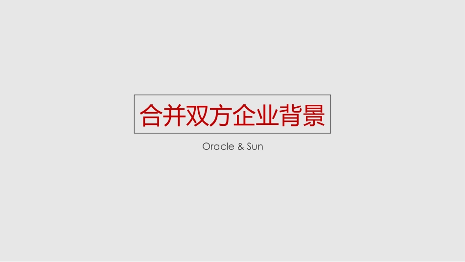 甲骨文Sun合并案例分析_第3页