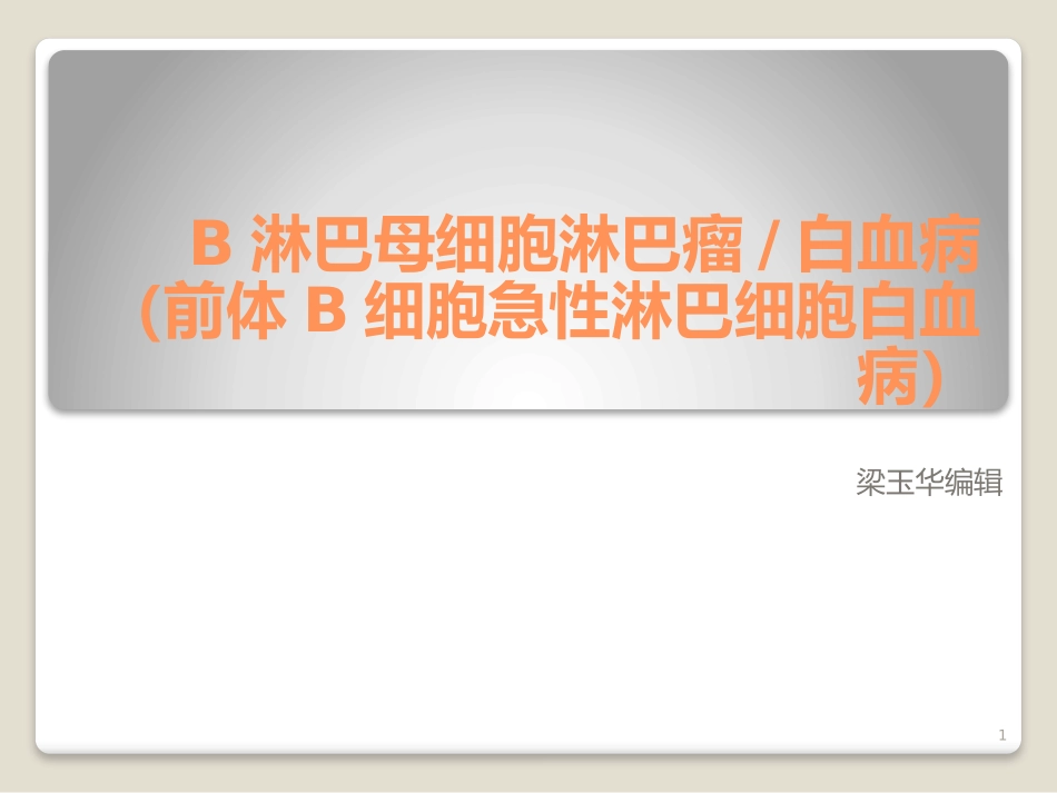 B淋巴母细胞淋巴瘤_第1页