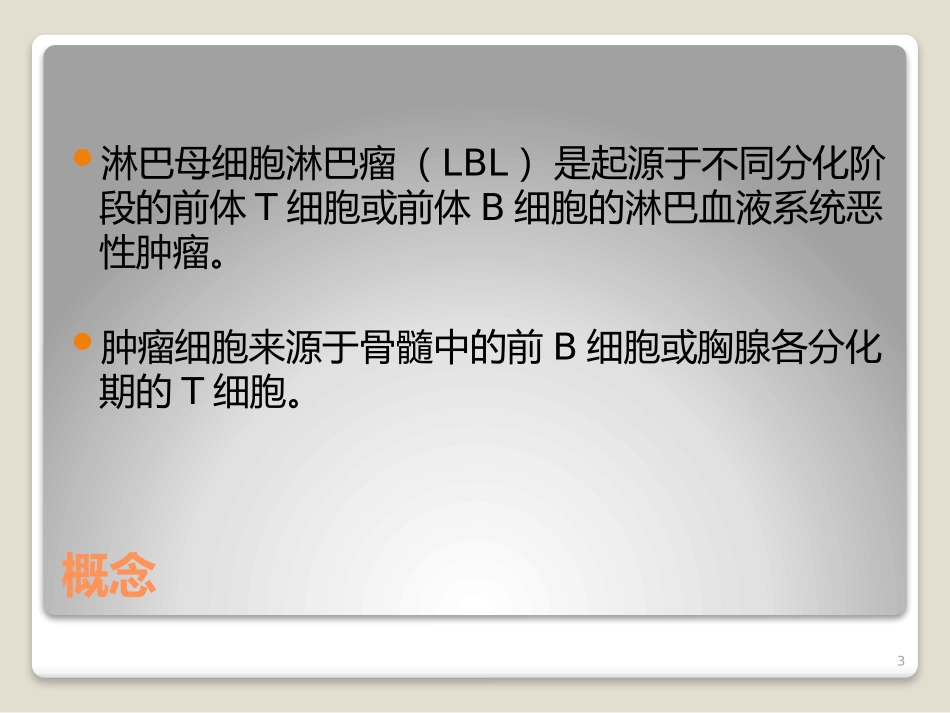 B淋巴母细胞淋巴瘤_第3页