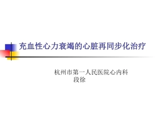 充血性心力衰竭的心脏再同步化
