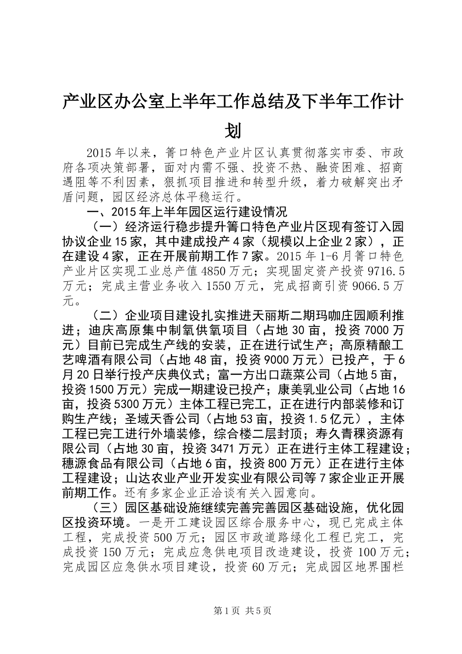 产业区办公室上半年工作总结及下半年工作计划_第1页