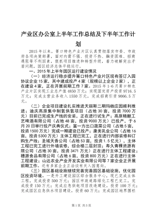 产业区办公室上半年工作总结及下半年工作计划
