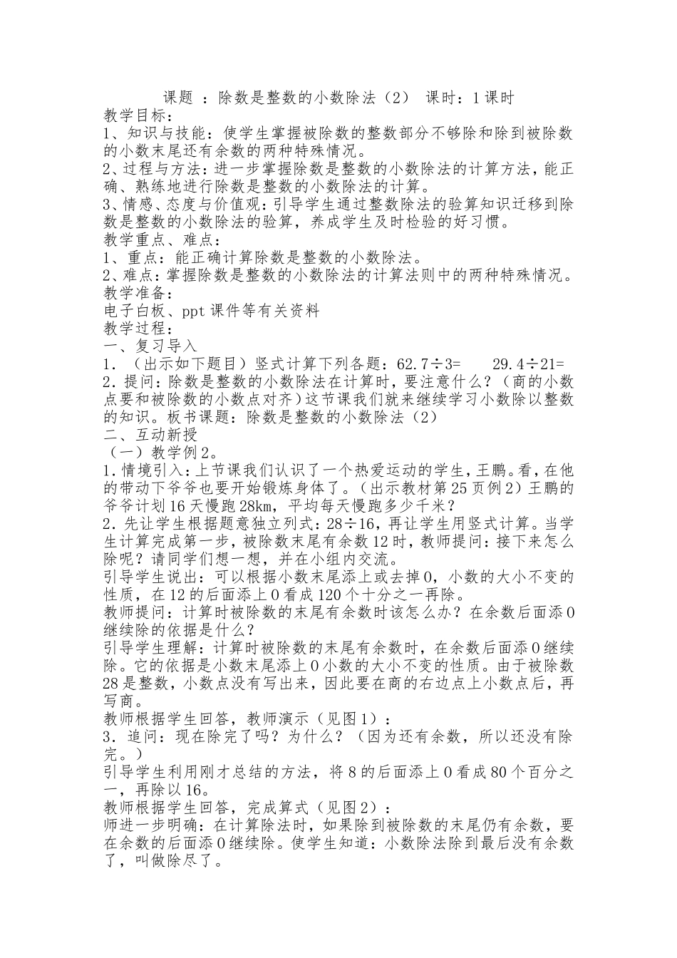 课题：除数是整数的小数除法（2）_第1页