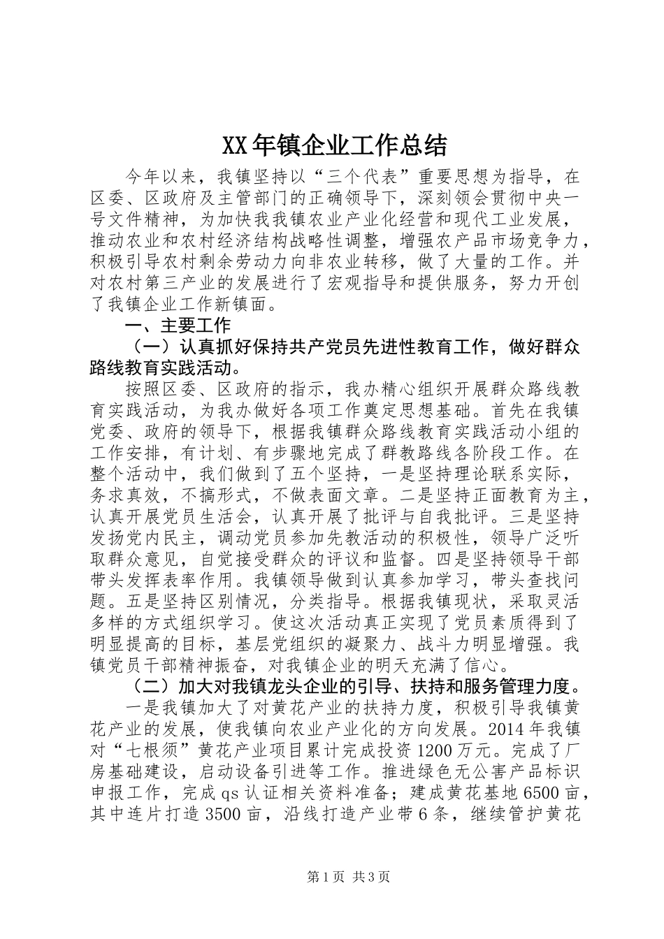 XX年镇企业工作总结_第1页