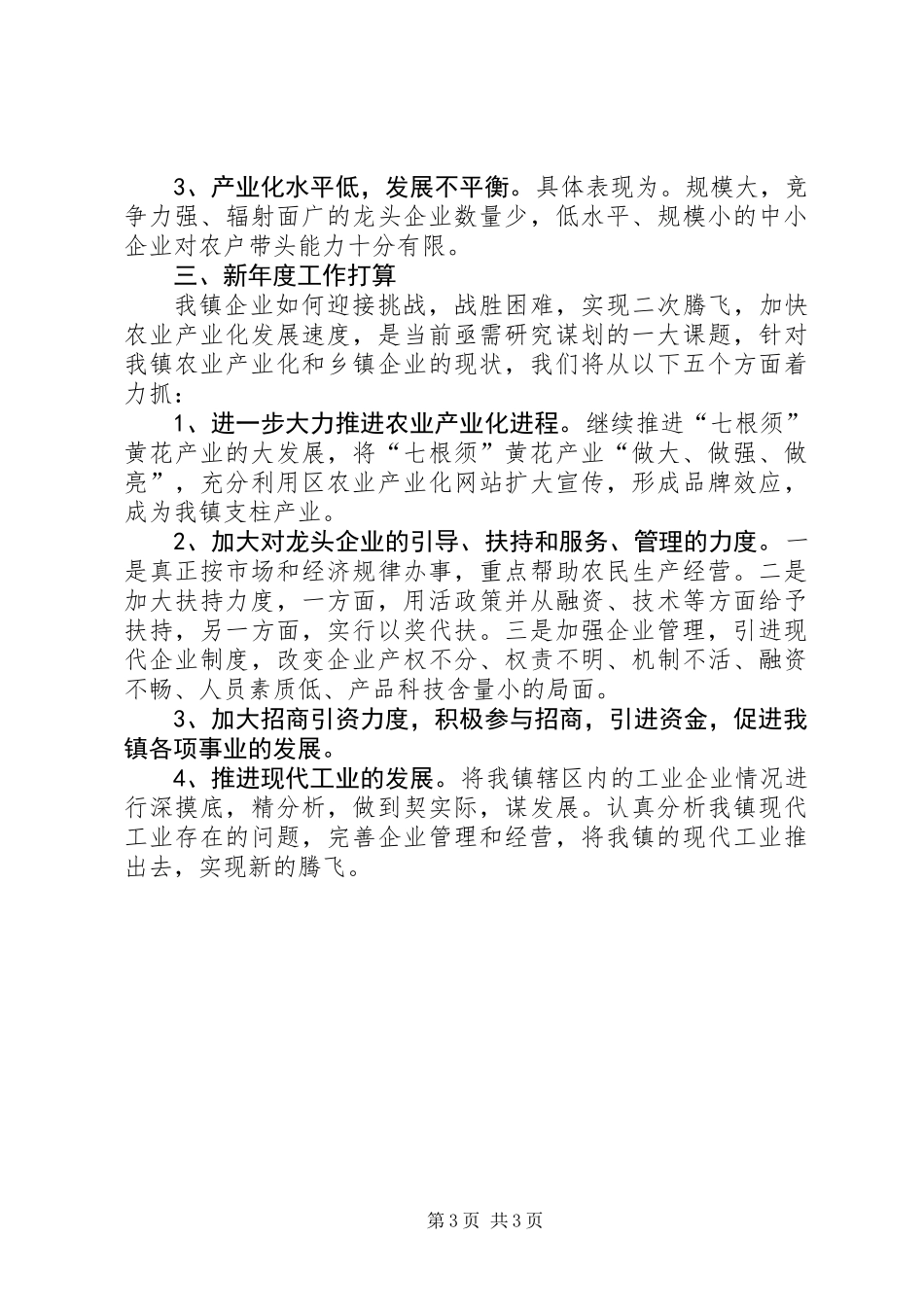 XX年镇企业工作总结_第3页