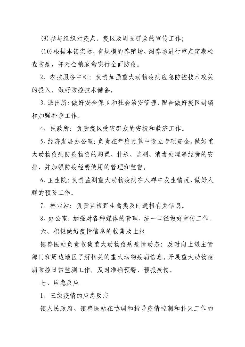 xx镇重大动物疫病防控应急预案_第3页
