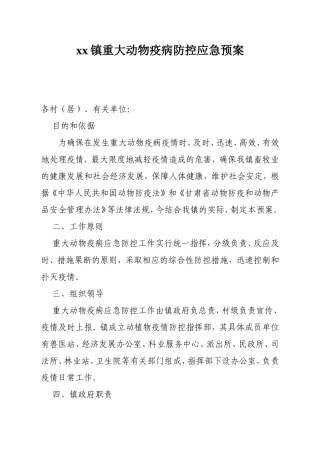 xx镇重大动物疫病防控应急预案