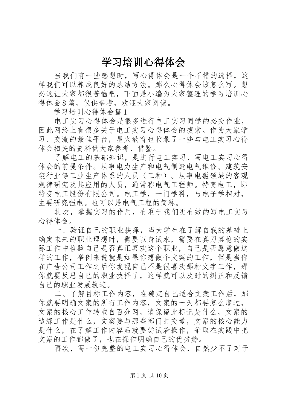 学习培训心得体会 _第1页