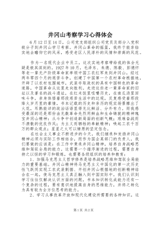 井冈山考察学习心得体会 