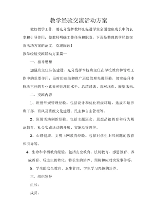 经验交流 教学经验交流活动方案