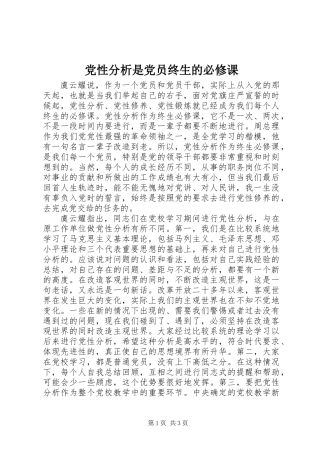 党性分析是党员终生的必修课