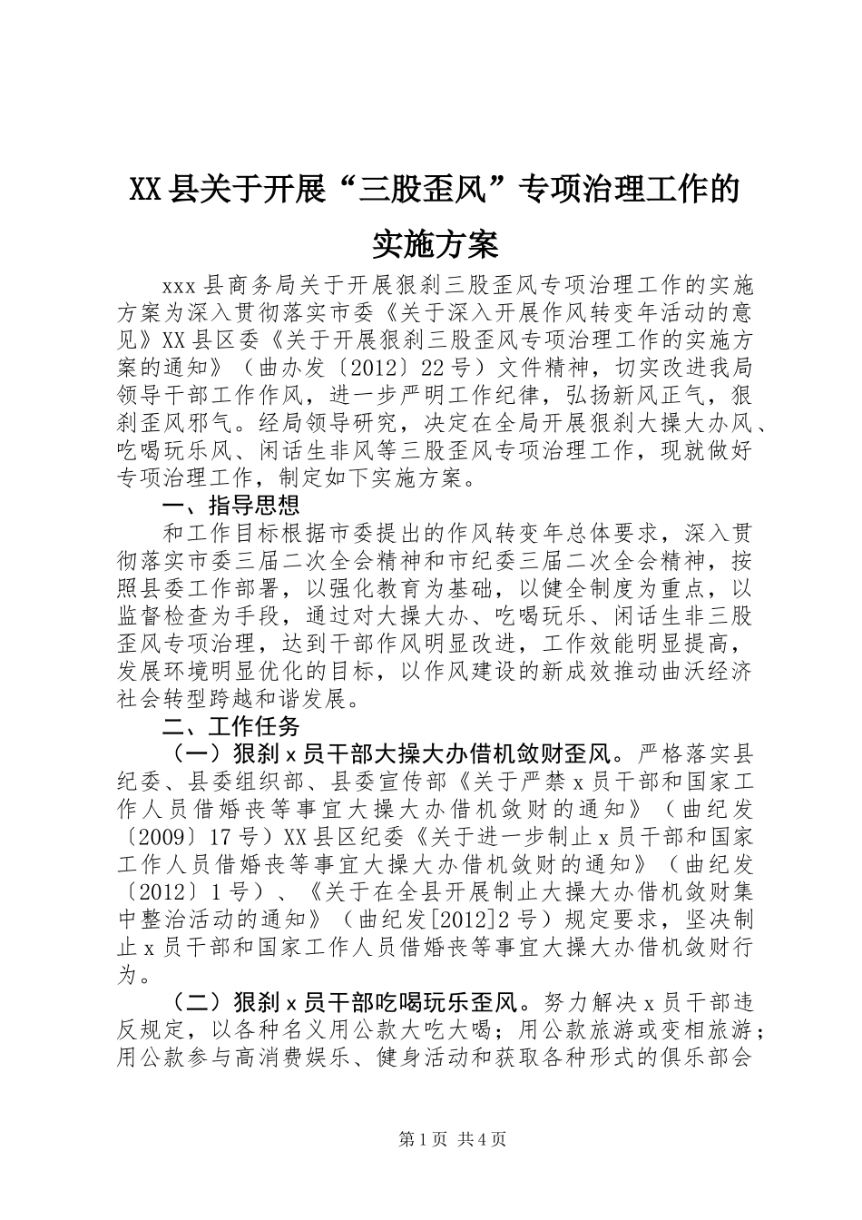 XX县关于开展“三股歪风”专项治理工作的实施方案_第1页
