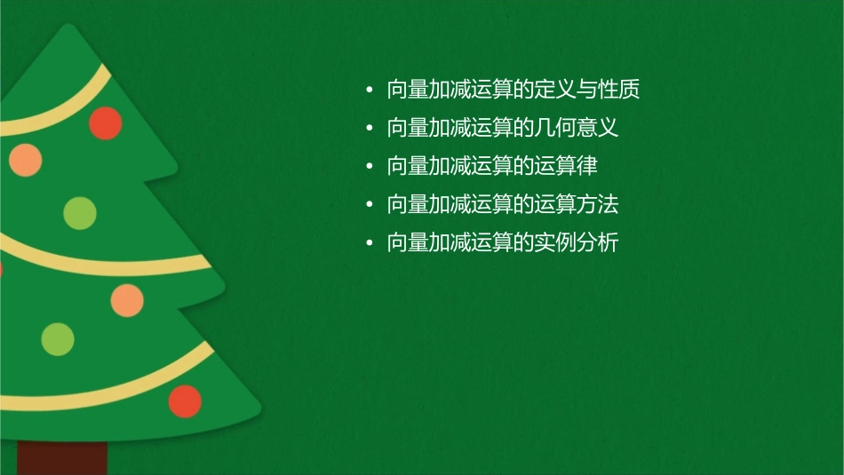 向量加减运算及几何意义课件_第2页