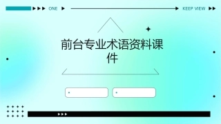 前台专业术语资料课件