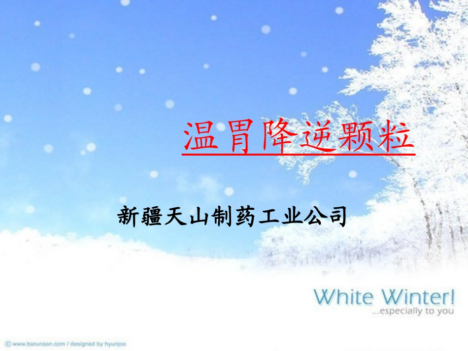 温胃降逆颗粒剖析_第1页