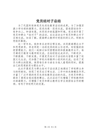 党员结对子总结