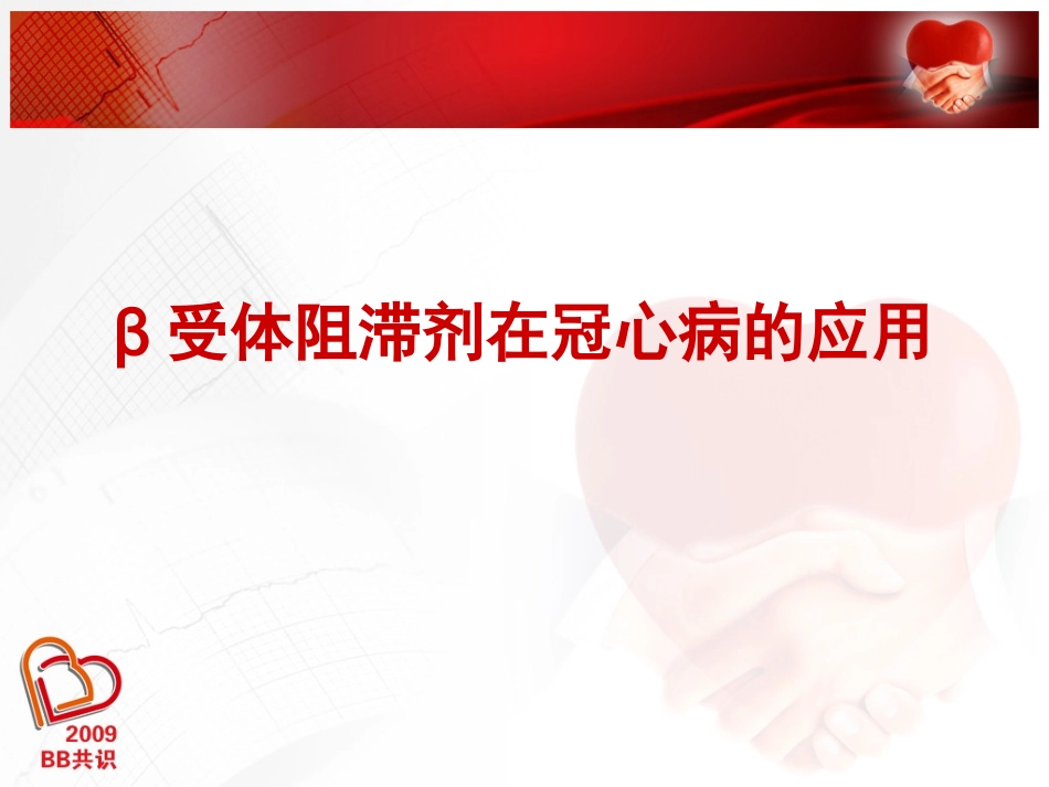 BB在冠心病(推广版)_第1页