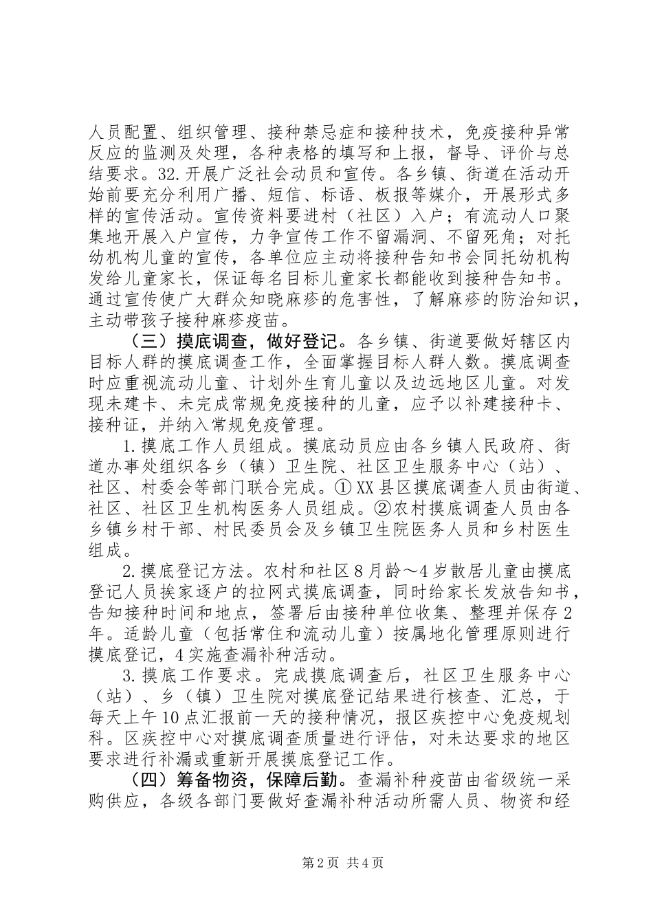 XX年疫苗补种活动方案_第2页