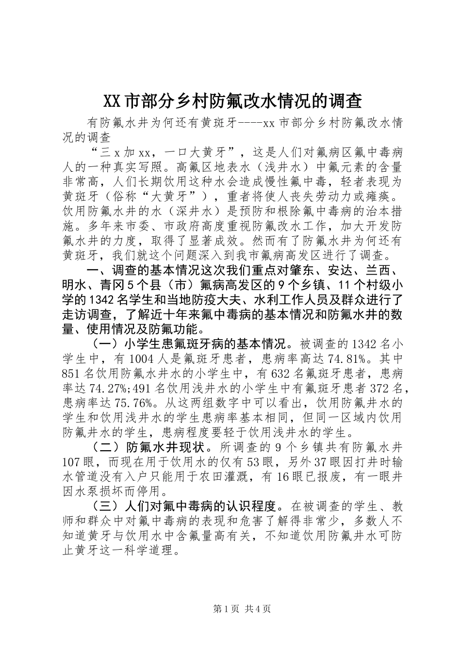 XX市部分乡村防氟改水情况的调查_第1页