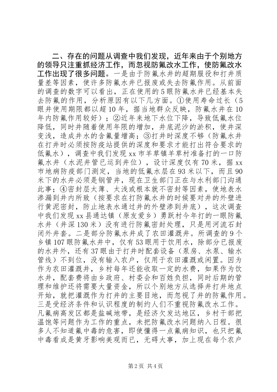 XX市部分乡村防氟改水情况的调查_第2页