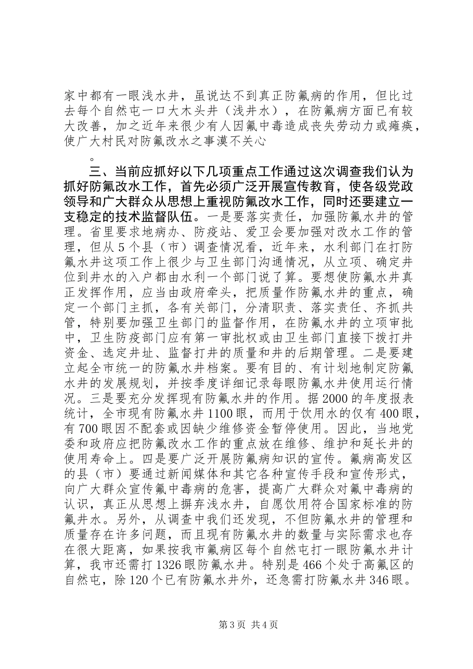XX市部分乡村防氟改水情况的调查_第3页
