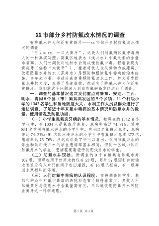 XX市部分乡村防氟改水情况的调查