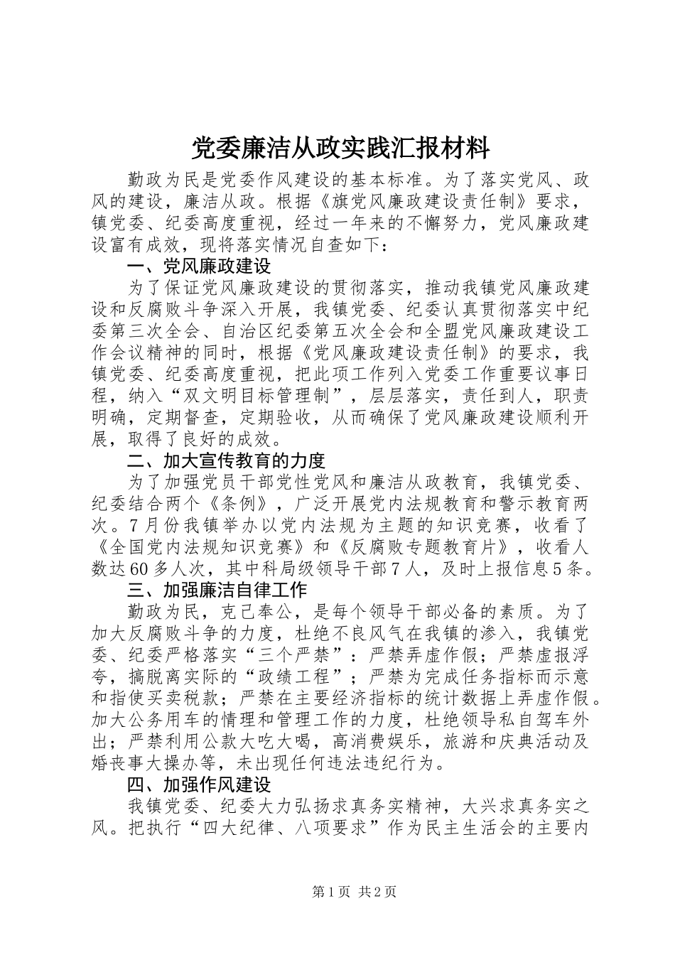 党委廉洁从政实践汇报材料_第1页
