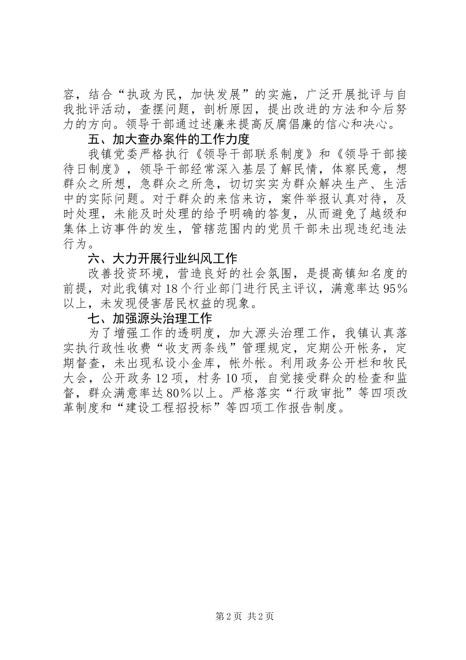 党委廉洁从政实践汇报材料_第2页